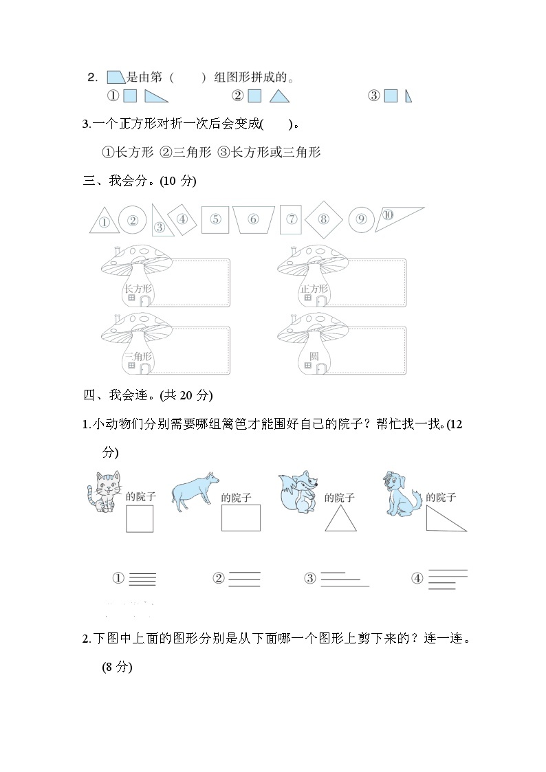 北师大版小学数学一年级下册周测培优卷6  有趣图形的能力检测卷02