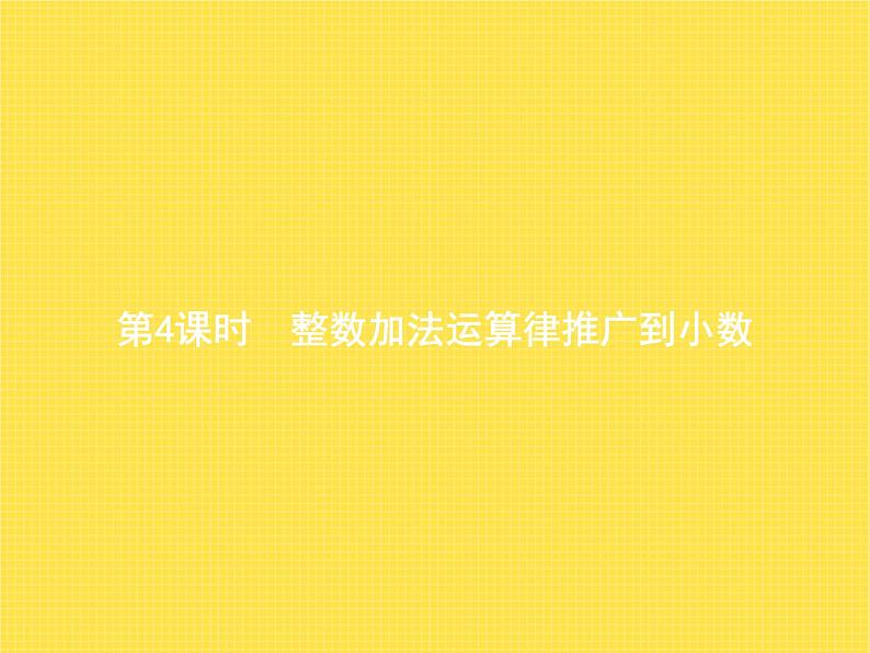 人教版(精编)小学数学四年级下册小数的加法和减法第4课时整数加法运算律推广到小数教学课件01