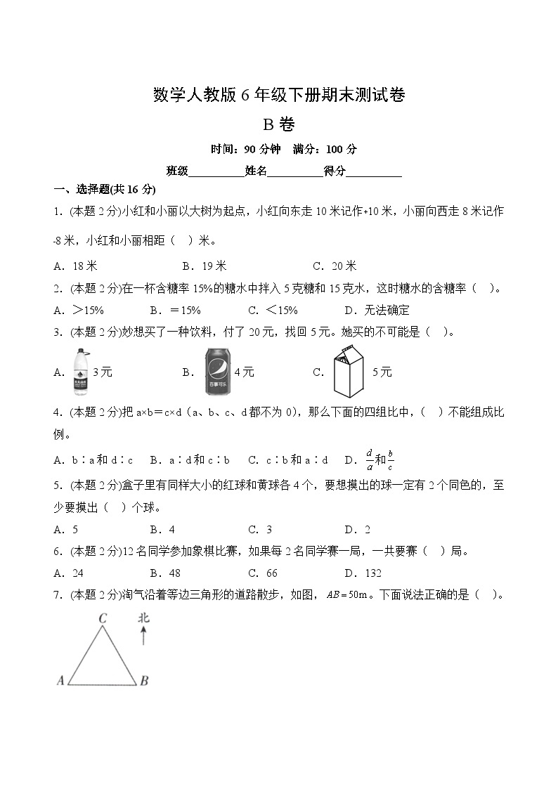 数学人教版6年级下册期末测试AB卷·B卷02