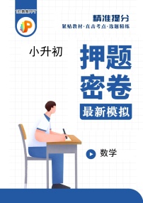 小升初数学押题密卷03