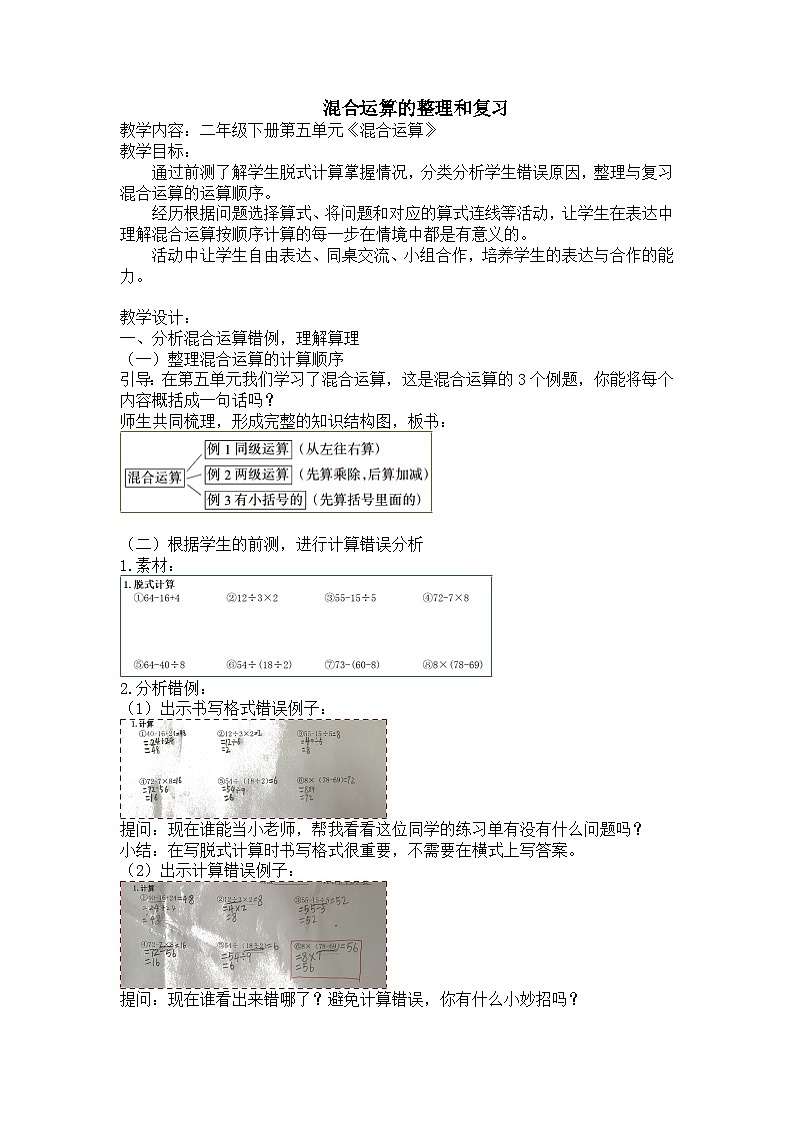 人教版数学二年级下册 混合运算整理与复习教案第1页
