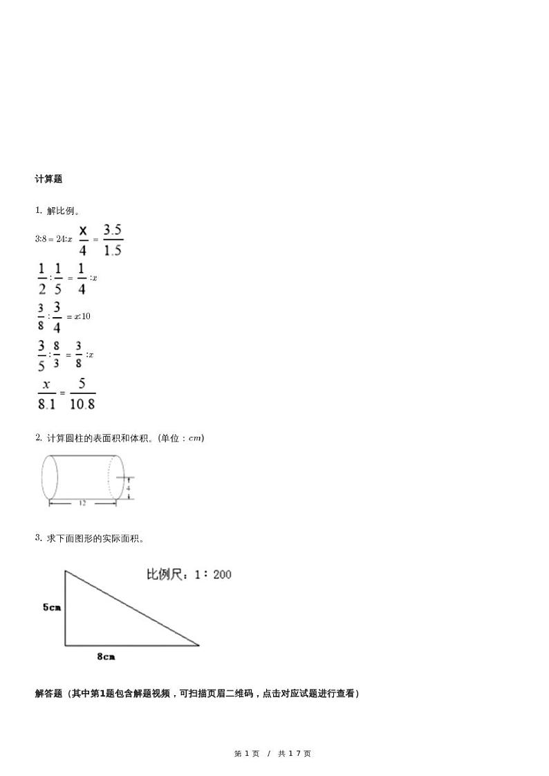 人教版北京市朝阳区六年级下册数学期中试卷(含详细解析)第1页