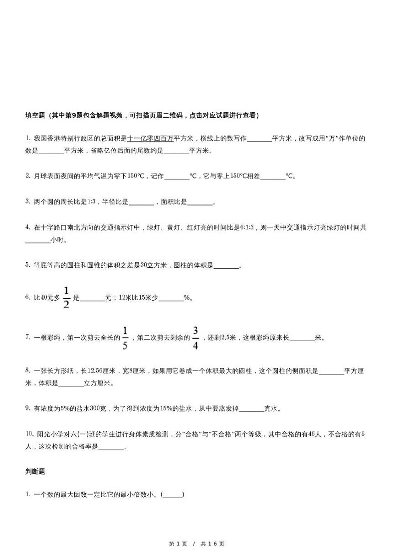 人教版数学小升初冲刺试卷(一)(含详细解析)01