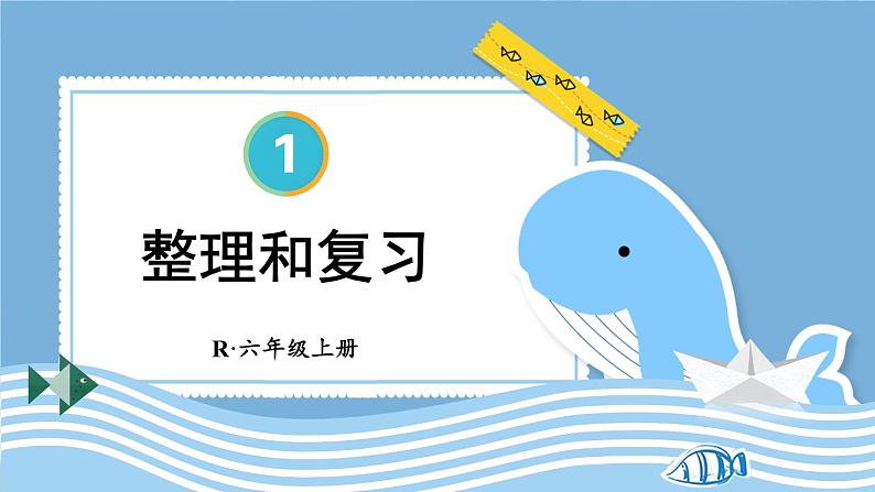人教版数6年级上册 1 分数乘法 整理和复习 PPT课件+教案+导学案01