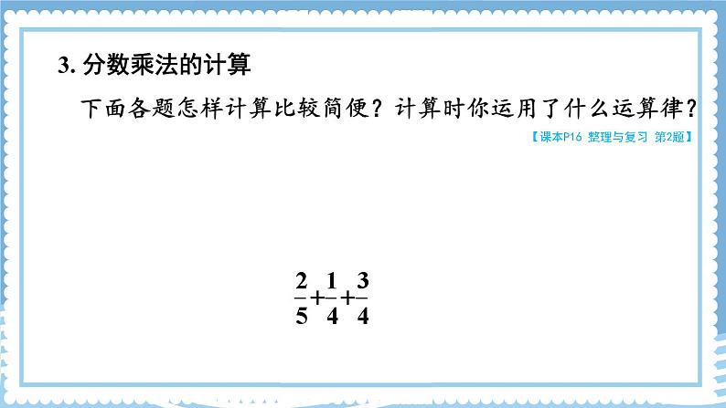人教版数6年级上册 1 分数乘法 整理和复习 PPT课件+教案+导学案07