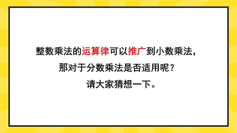 人教版数6年级上册 1 分数乘法 第7课时 整数乘法运算定律推广到分数 PPT课件+教案+导学案04