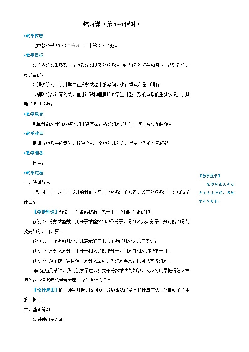 人教版数6年级上册 1 分数乘法 练习课(第1-4课时) PPT课件+教案01