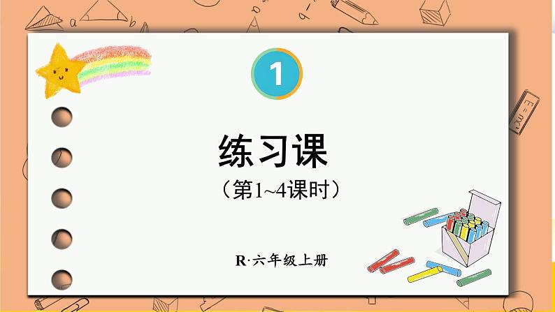 人教版数6年级上册 1 分数乘法 练习课(第1-4课时) PPT课件+教案01