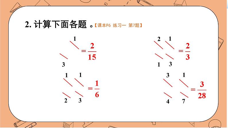 人教版数6年级上册 1 分数乘法 练习课(第1-4课时) PPT课件+教案05