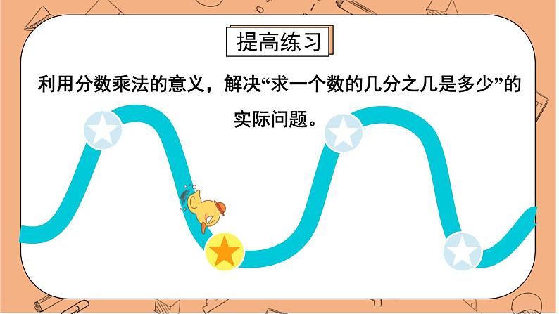 人教版数6年级上册 1 分数乘法 练习课(第1-4课时) PPT课件+教案07