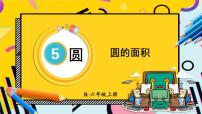 小学数学人教版六年级上册3 圆的面积备课ppt课件