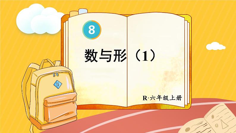 人教版数6年级上册 8 数学广角——数与形 第1课时 数与形(1) PPT课件+教案+导学案01