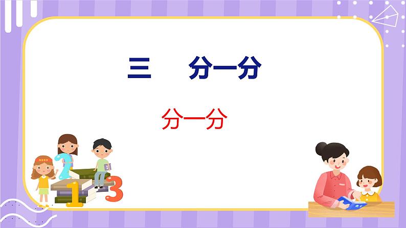 3 分一分(课件)苏教版数学一年级上册01