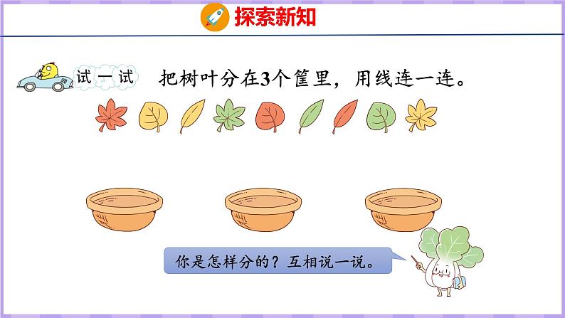 3 分一分(课件)苏教版数学一年级上册05