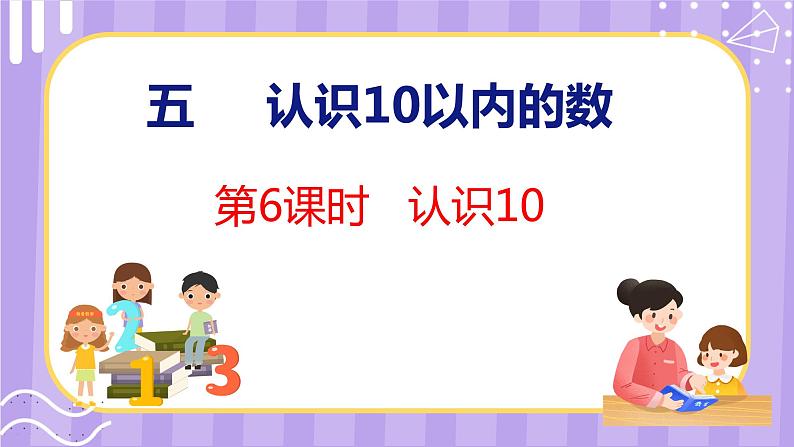 5.6 认识10(课件)苏教版数学一年级上册第1页