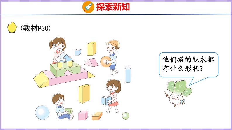 6.1 认识立体图形(课件)苏教版数学一年级上册04