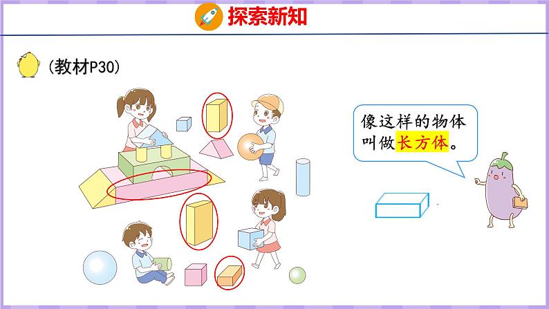 6.1 认识立体图形(课件)苏教版数学一年级上册05