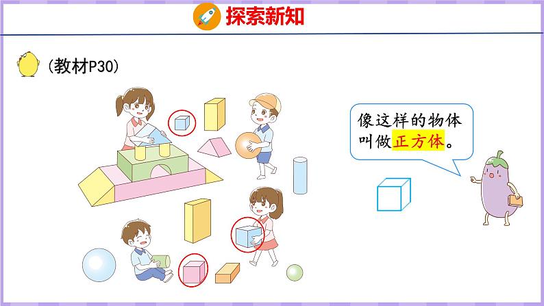 6.1 认识立体图形(课件)苏教版数学一年级上册06