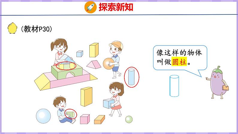 6.1 认识立体图形(课件)苏教版数学一年级上册07