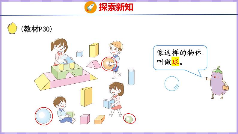 6.1 认识立体图形(课件)苏教版数学一年级上册08