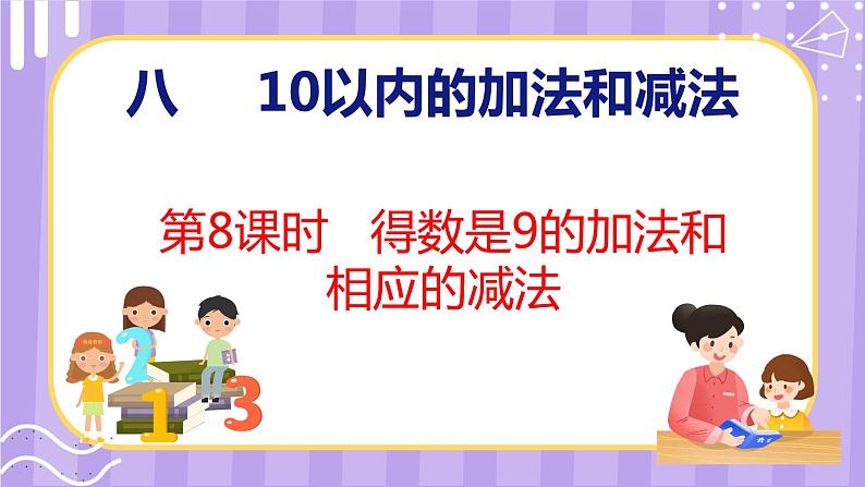 8.8 得数是9的加法和相应的减法(课件)苏教版数学一年级上册第1页