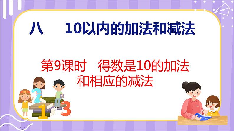 8.9 得数是10的加法和相应的减法(课件)苏教版数学一年级上册第1页