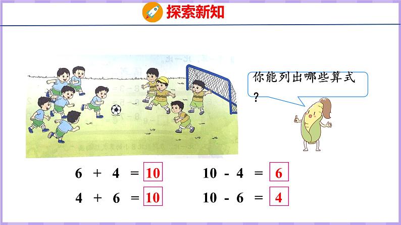 8.9 得数是10的加法和相应的减法(课件)苏教版数学一年级上册第5页