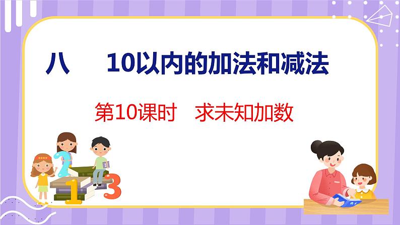 8.10 求未知加数(课件)苏教版数学一年级上册第1页
