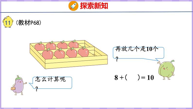 8.10 求未知加数(课件)苏教版数学一年级上册第5页