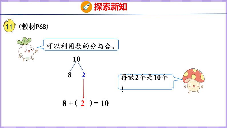 8.10 求未知加数(课件)苏教版数学一年级上册第6页