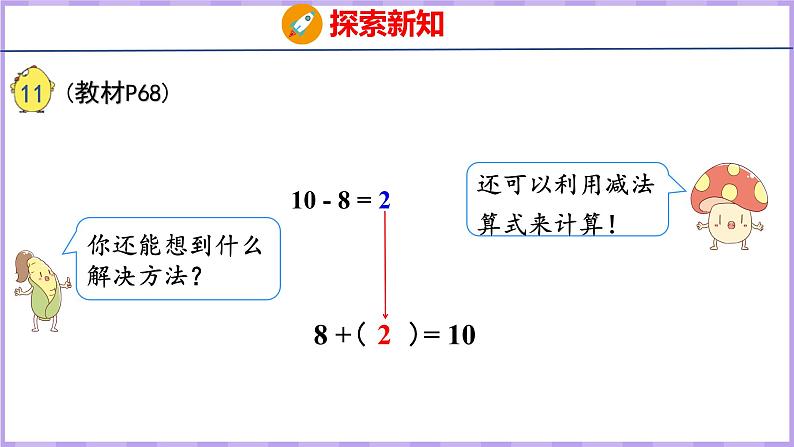 8.10 求未知加数(课件)苏教版数学一年级上册第7页