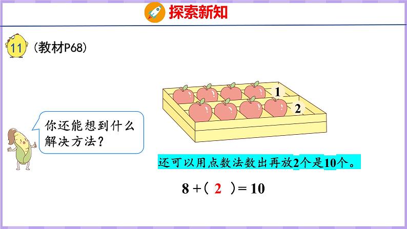 8.10 求未知加数(课件)苏教版数学一年级上册第8页