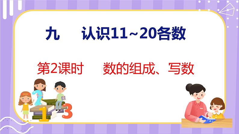 9.2 数的组成、写数(课件)苏教版数学一年级上册01