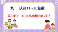 一年级上册第九单元 《认识11-20各数》教学演示ppt课件