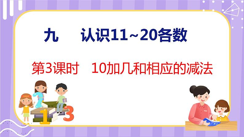 9.3 10加几和相应的减法(课件)苏教版数学一年级上册01