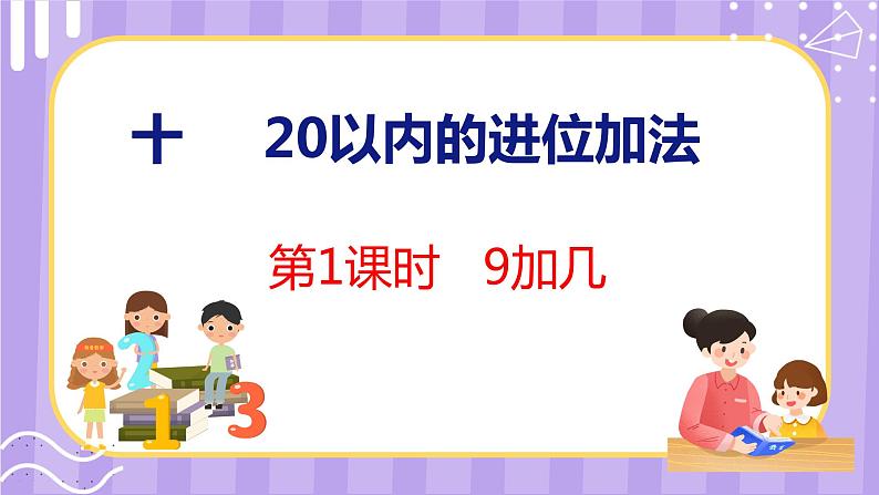 10.1 9加几(课件)苏教版数学一年级上册第1页