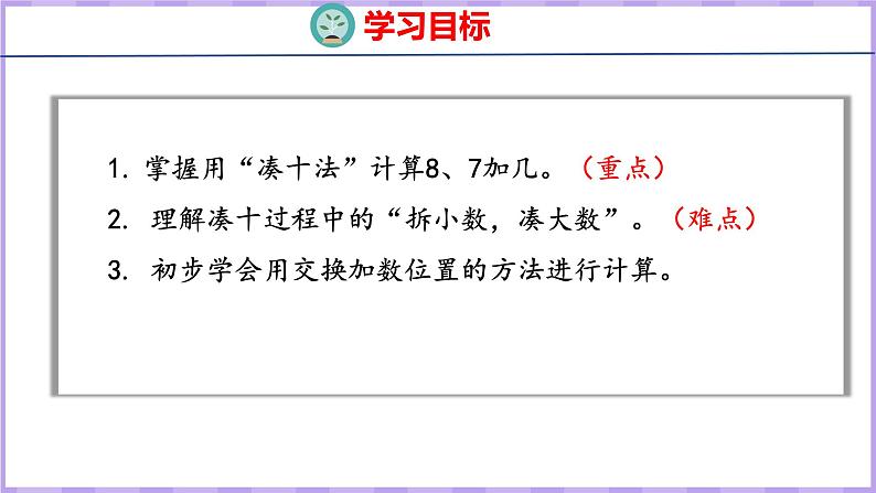 10.2 8、7加几(课件)苏教版数学一年级上册02