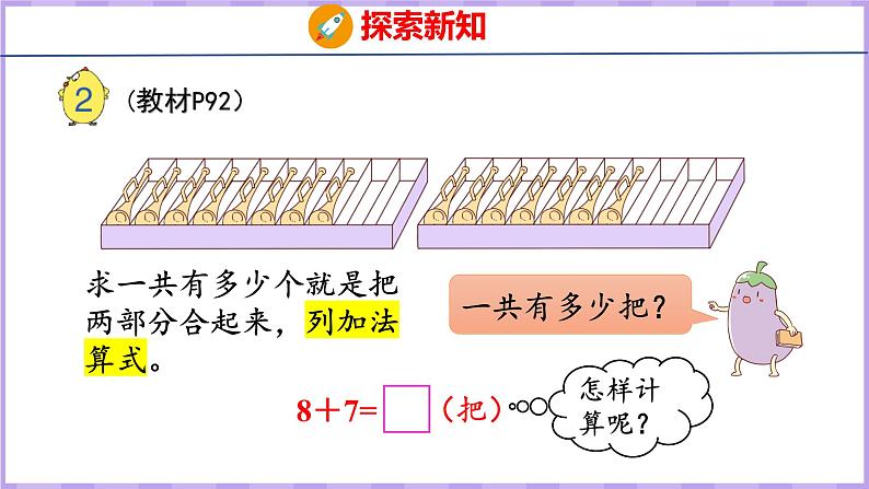 10.2 8、7加几(课件)苏教版数学一年级上册04