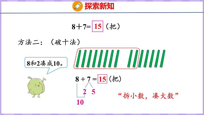 10.2 8、7加几(课件)苏教版数学一年级上册06