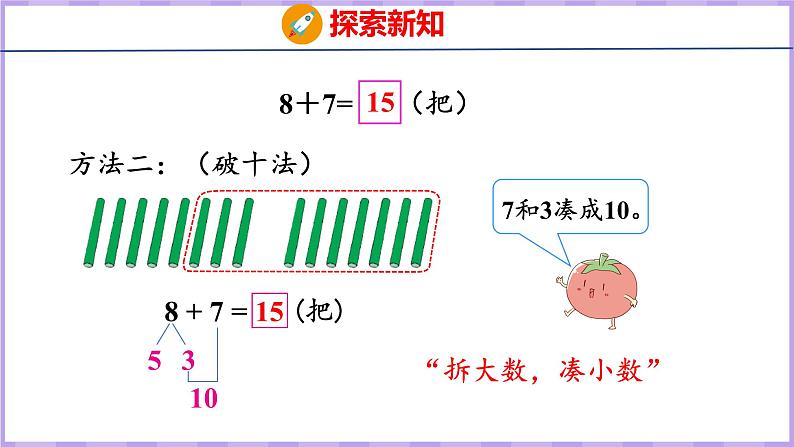 10.2 8、7加几(课件)苏教版数学一年级上册07