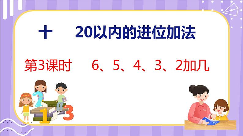 10.3 6、5、4、3、2加几(课件)苏教版数学一年级上册第1页