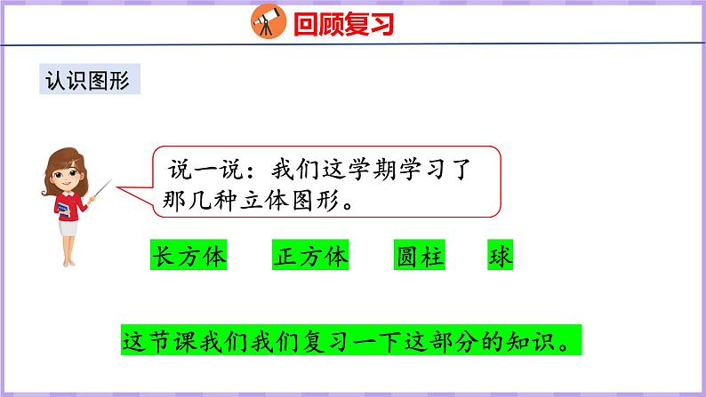 11.2 期末复习 认识位置和图形(课件)苏教版数学一年级上册第6页