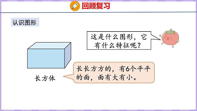11.2 期末复习 认识位置和图形(课件)苏教版数学一年级上册第7页