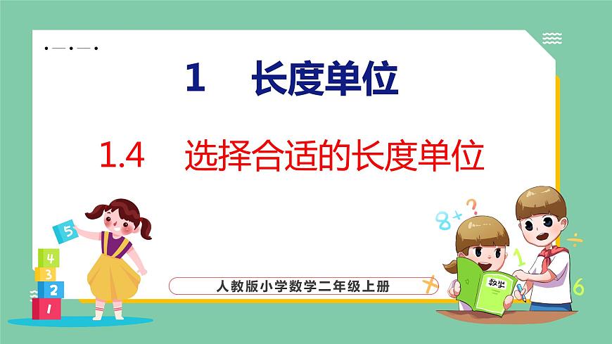 1.4選擇合適的長(zhǎng)度單位（課件）人教版數(shù)學(xué)二年級(jí)上冊(cè)第1頁