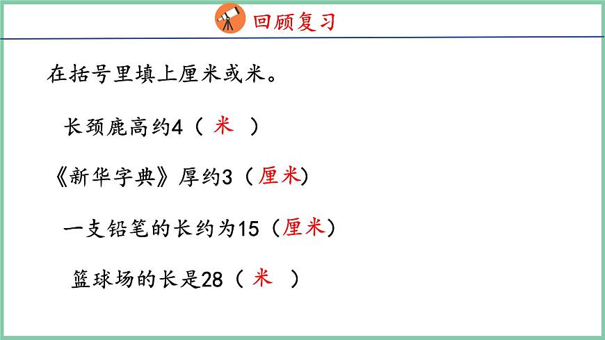 1.4選擇合適的長(zhǎng)度單位（課件）人教版數(shù)學(xué)二年級(jí)上冊(cè)第3頁