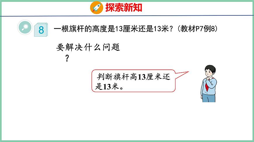 1.4選擇合適的長(zhǎng)度單位（課件）人教版數(shù)學(xué)二年級(jí)上冊(cè)第5頁