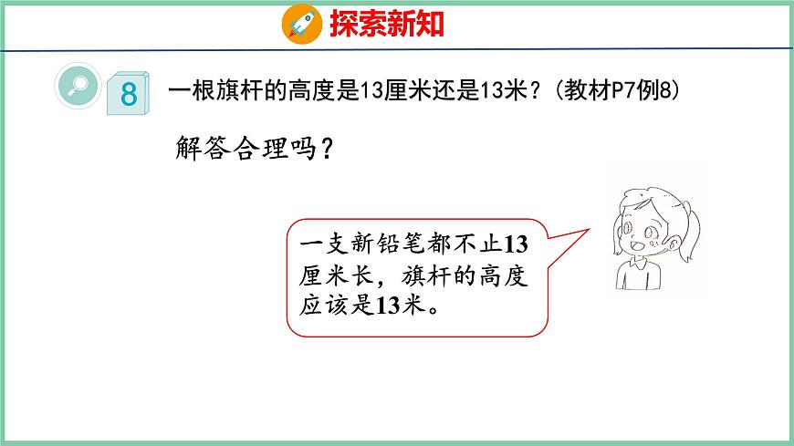 1.4選擇合適的長(zhǎng)度單位（課件）人教版數(shù)學(xué)二年級(jí)上冊(cè)第8頁