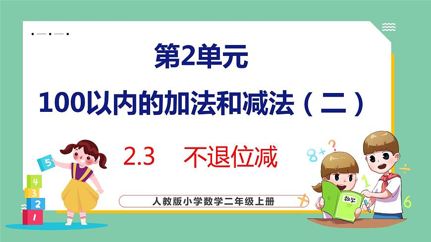 2.3不退位減（課件）人教版數(shù)學(xué)二年級(jí)上冊(cè)第1頁
