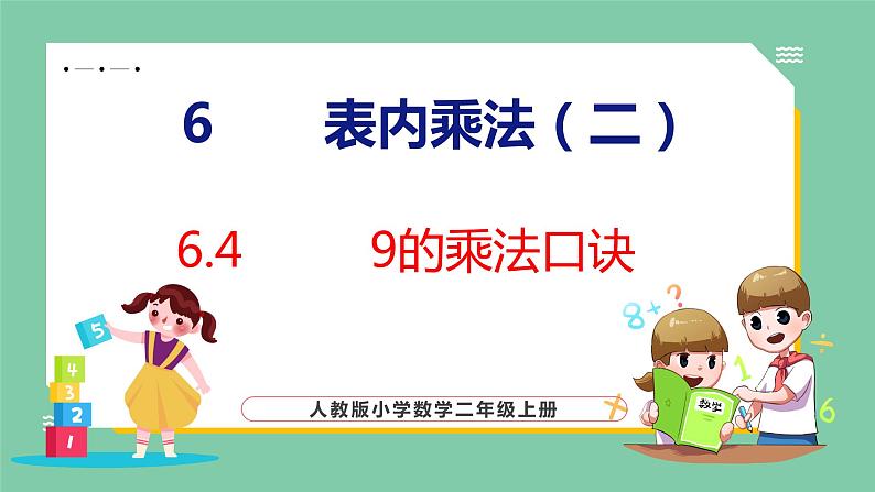 6.4 9的乘法口诀(课件)人教版数学二年级上册第1页