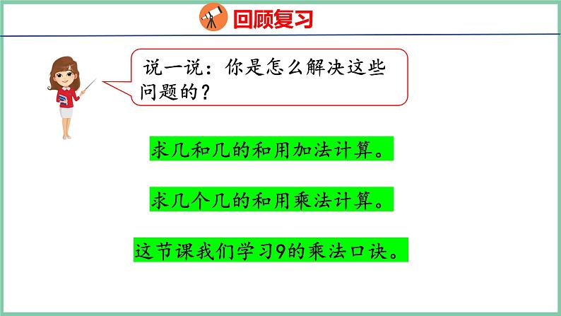 6.4 9的乘法口诀(课件)人教版数学二年级上册第4页
